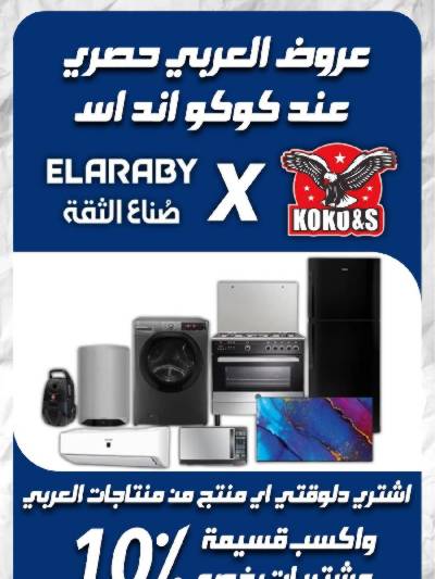 عروض الاجهزة المنزلية من كوكو اند اس - فرع الوراق