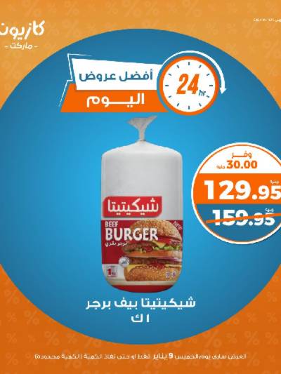 عرض الخميس من كازيون