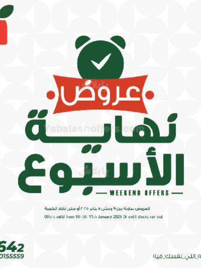 عروض نهاية الاسبوع من بنده