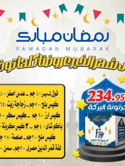 عروض كرتونة رمضان من الفرجانى