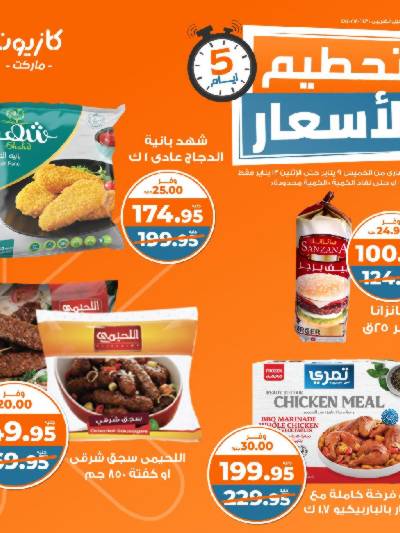 عروض تحطيم الأسعار من كازيون
