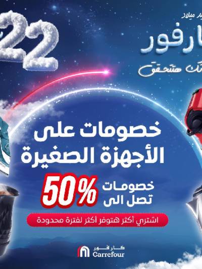 خصومات الاجهزه الصغيرة من كارفور