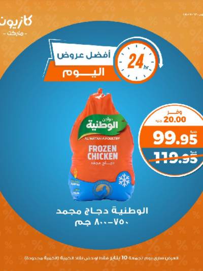 عروض الجمعة من كازيون