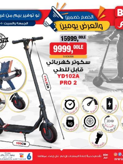 عروض يومين فقط من بيم ماركت