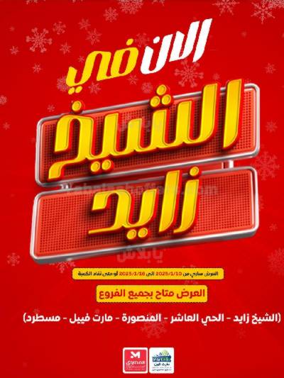 عروض الافتتاح  من مارت فييل - الشيخ زايد