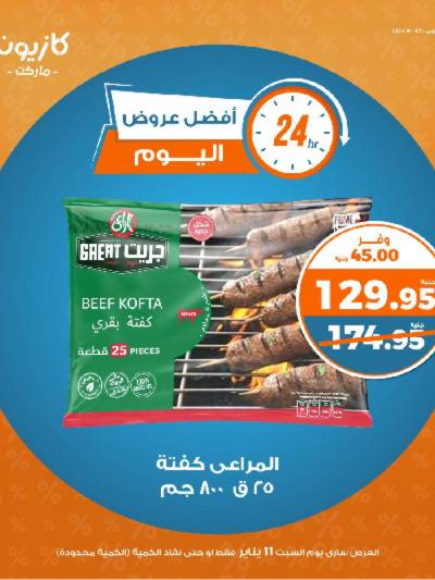 عروض السبت من كازيون