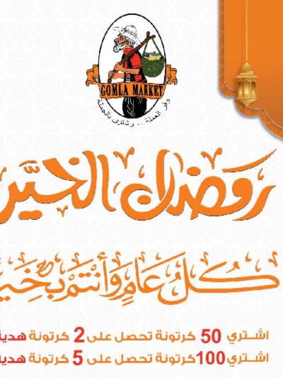 عروض كارتونة رمضان من جمله ماركت