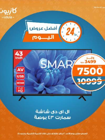 عروض الاحد من كازيون