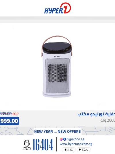 عروض الدفايات من هايبر وان