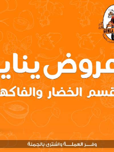 عروض الخضار والفاكهه من جمله ماركت