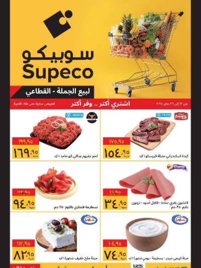 عروض الاسبوع من سوبيكو