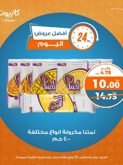 عرض الاثنين من كازيون