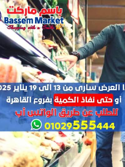 عروض الاسبوع من باسم ماركت
