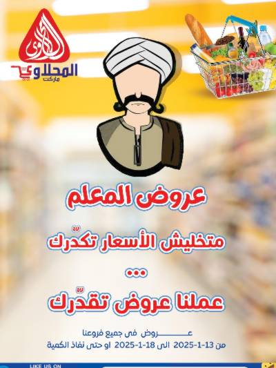 العروض الاسبوعيه من المحلاوى