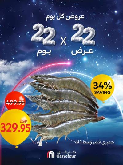 عروض اليوم الواحد من كارفور