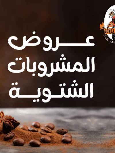 عروض مشروبات الشتاء من جمله ماركت