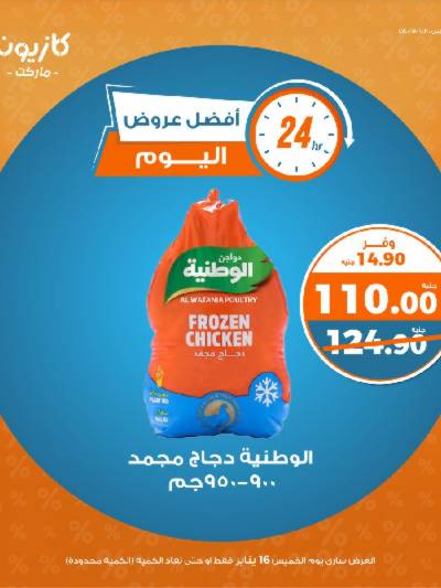 عرض الخميس من كازيون