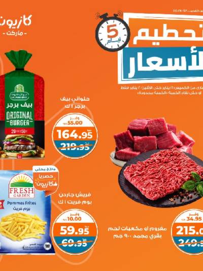 عروض تحطيم الأسعار من كازيون