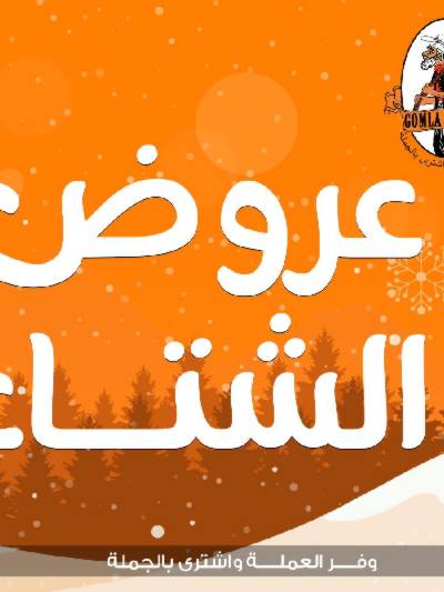 عروض الاسبوع من جمله ماركت