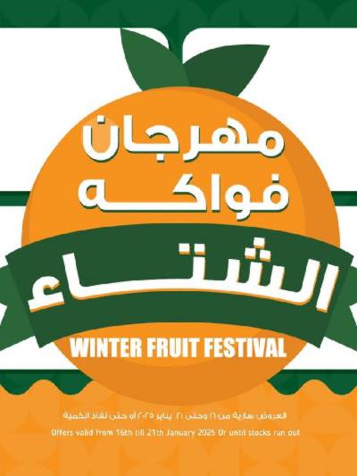مهرجان فواكه الشتاء من بنده