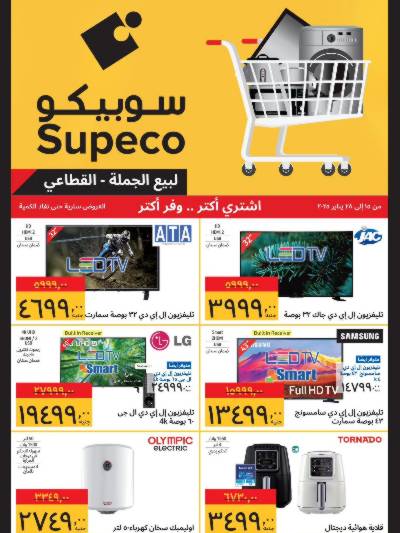 عروض الاجهزه المنزلية من سوبيكو