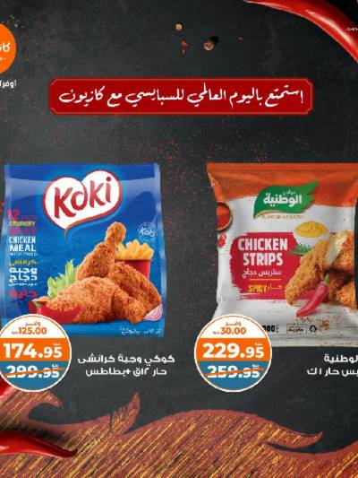 عرض الدجاج الحار من كازيون