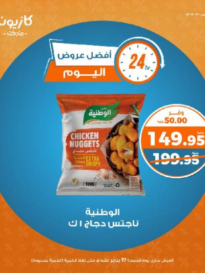 عروض الجمعة من كازيون