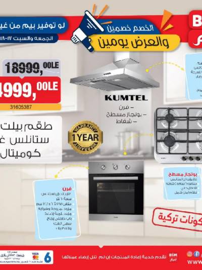 عروض اليومين من بيم ماركت