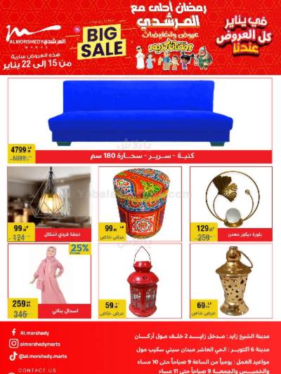 عروض تجهيزات رمضان من المرشدى