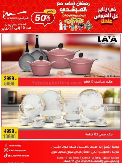 تخفيضات يناير على الادوات المنزلية من المرشدى