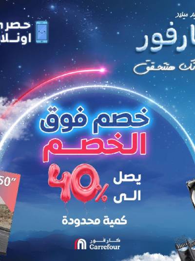 عروض الاونلاين من كارفور