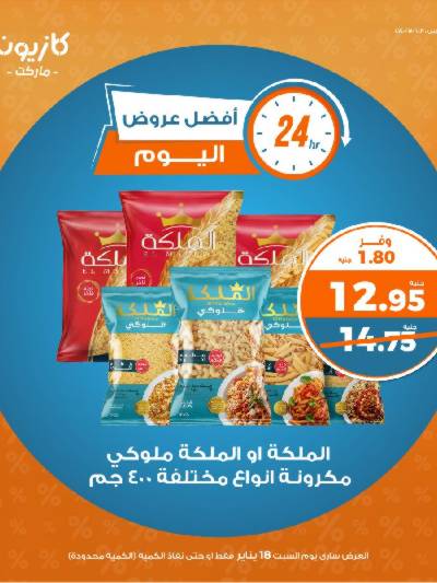 عروض السبت من كازيون
