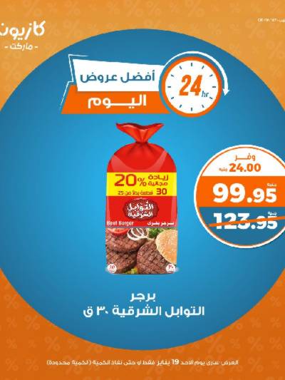 عروض الاحد من كازيون
