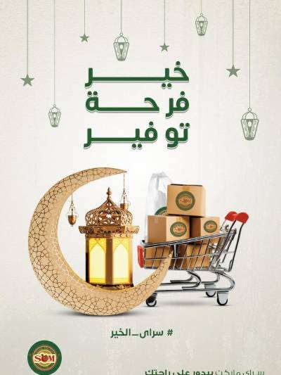 العروض الاسبوعيه من سراي ماركت