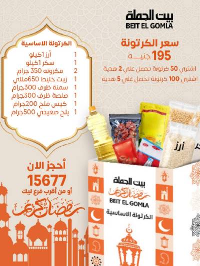 عروض كرتونة رمضان من بيت الجمله