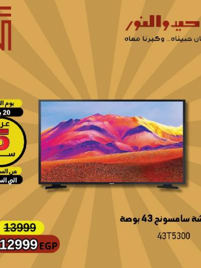 عروض الساعه الاثنين فقط من التوحيد والنور