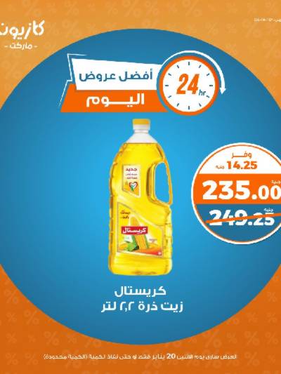 عرض الاثنين من كازيون