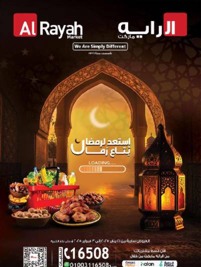 عروض رمضان من الرايه ماركت