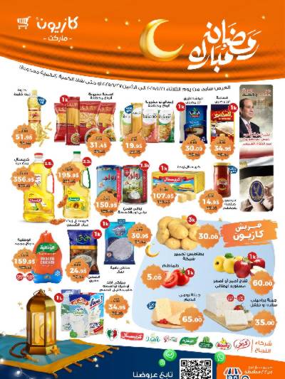 عروض الاسبوع من كازيون