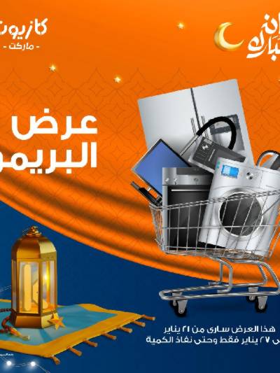عروض البريمو من كازيون