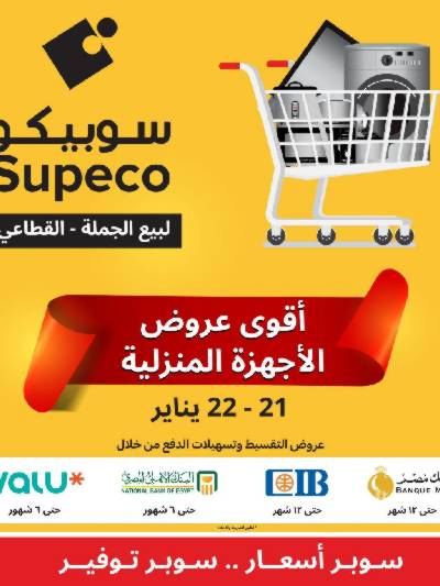 عروض الاجهزه المنزلية من سوبيكو