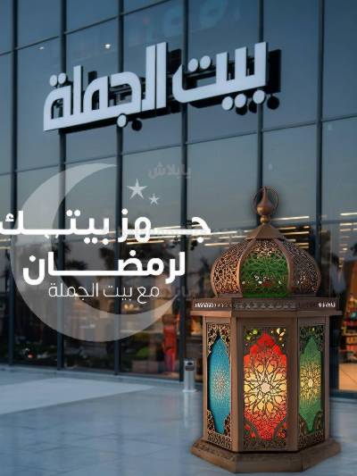 عروض رمضان من بيت الجمله