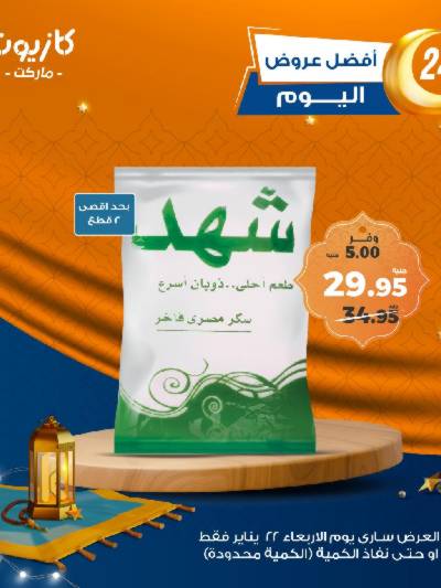 عروض الاربعاء من كازيون