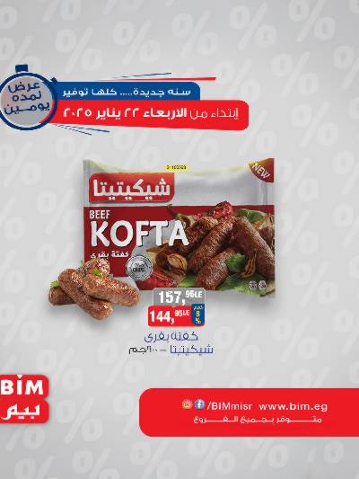 عروض اليومين من بيم ماركت