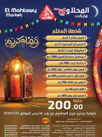 عرض شنطة رمضان من المحلاوى