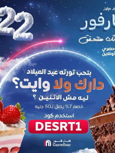عروض الاحتفال من كارفور
