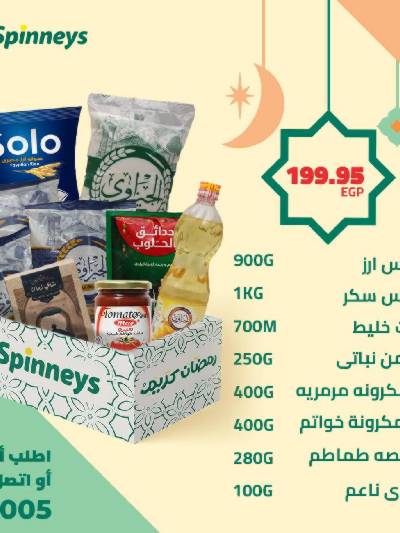 عروض كارتونة رمضان سبينيس
