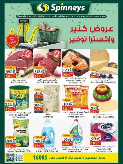 العروض الاسبوعيه من سبينيس