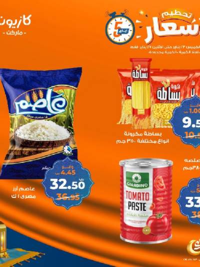 عروض تحطيم الأسعار من كازيون