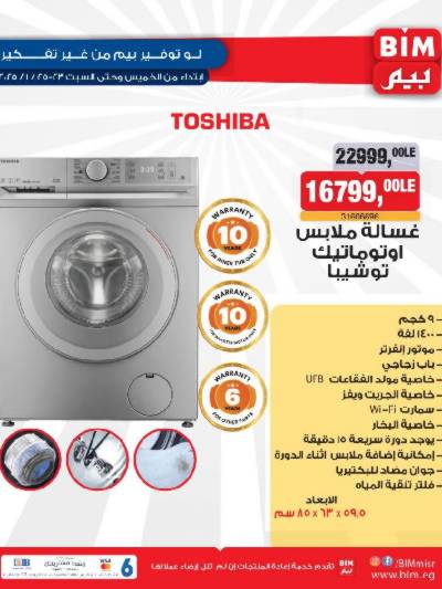 عرض 3 ايام فقط على غسالات توشيبا من بيم ماركت